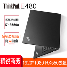 联想ThinkPad E480 10CD 14英寸商务游戏笔记本电脑(I7-8550U 8G 256G RX550独显 背光键盘 1920*1080高分屏)