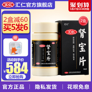 盒装】汇仁牌肾宝片126片男性肾亏虚补肾虚男