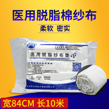 10米消毒药用非灭菌无菌伤口敷料 医用脱脂纯棉大纱布块大卷84cm