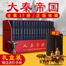 孙皓晖著 黑色裂变纵横崛起等 战国军事历史书籍中信出版社 同名电视剧原著小说 中信正版 典藏礼盒装 大秦帝国全套六部17卷