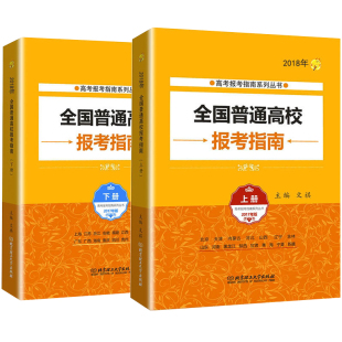 现货2018年高考报考指南上下册 2018填报志愿