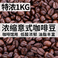 SOCONA意式咖啡豆 Espresso深烘焙特浓拼配咖啡豆1KG 现磨咖啡粉