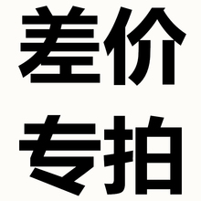 补差价专用