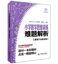 适用于中高年级 奥数教程 数学奥数培优 小学数学思维训练难题解析 小学数学奥数训练书 四季教育 华东师范大学出版社