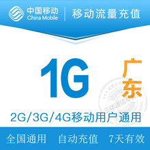 广东移动1G全国流量自动充值加油包7天有效可跨月享7天趣配音会员