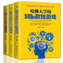 1000个思维游戏 500个侦探游戏 全套3本哈佛大学500个数独游戏 儿童数独书题数独游戏棋九宫格填字游戏书逻辑推理游戏思维训练书籍