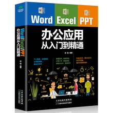 计算机技术应用基础函数表格零基础文员WPS自学教材 电脑办公软件教程 畅销书籍 正版 办公应用从入门到精通 Word PPT Excel 包邮