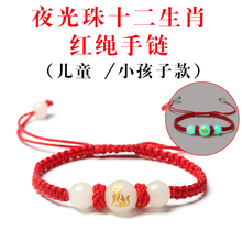 晶档本命年红绳手链 狗猪十二生肖夜光石小孩子儿童宝宝手串饰品