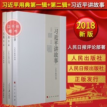 时政热点面对面 习近平用典第二辑一套三本 习近平讲故事 党员干部学习领导人讲话精神重要书籍 习近平用典第一辑 现货正版