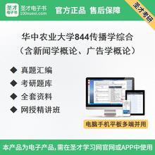 华中农业大学844传播学综合考研真题考研题库全套资料网授精讲班