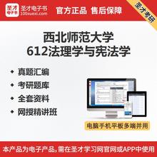 西北师范大学612法理学与宪法学真题考研题库全套资料网授精讲班