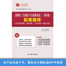 姜明安行政法与行政诉讼法第5版配套题考研真题视频章节题模拟题