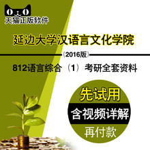考研全套资料视频 2019年延边大学汉语言文化学院812语言综合