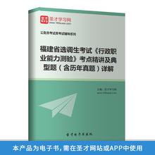 福建选调生考试行政职业能力测验考点精讲典型题历年真题详解