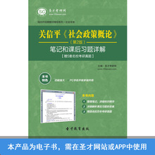 关信平社会政策概论第2版笔记和课后习题答案详解考研辅导资料