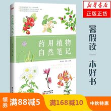 马亮 主编 从中医药用植物讲故事认植物做科普传递中医知识留下药用植物自然笔记 周心悦 包邮 药用植物自然笔记 新版 正版