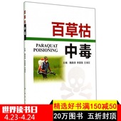 主编 内科学生活 人民卫生出版社 新华书店正版图书籍 著作 魏路清 百草枯中毒