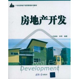 正版包邮 第一版 房地产开发 代春泉 徐青 清华