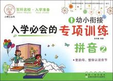 长春 张俊巍 童书 9787544539 现货正版 幼儿启蒙 2复韵母整体认读音节 专项训练者 幼小衔接入学必会 拼音