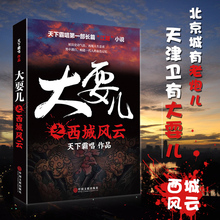 鬼吹灯天下霸唱全新力作 天津卫有大耍 包邮 长篇 北京城有老炮儿 文学小说青春小说随笔 正版 大耍儿之西城风云 江湖小说 现货