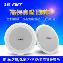S1吸顶喇叭套装 先科 SAST 天花吊顶音响定压功放机背景音乐音箱广播室内家用嵌入无线蓝牙店铺餐厅公共系统