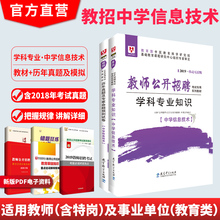 华图信息技术学科专业知识初高中教材历年真题模拟试卷题库安徽省河北广西山西湖南江西福建贵州湖北特岗编制教师招聘考试用书2019