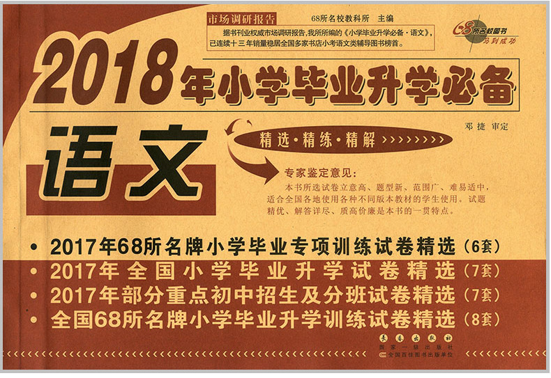 2018年小学毕业升学必备 语文 精选 精练 精解