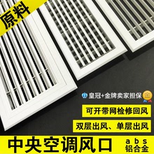 栅门铰进风回风铝合金定做检口 ABS中央空调百叶出风口双层新风格
