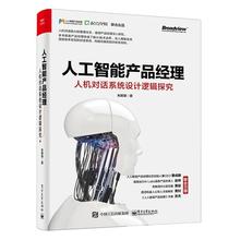 计算机理论 人工智能 朱鹏臻 人机对话系统设计逻辑探究 人工智能产品经理 电子工业出版社 计算机与互联网 计算机网络 正版