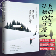 周国平亲选散文 孤独哲学只有灵魂足够深刻才能从孤独中体验一种美一种跟天地 我们都是孤独 周国平 行路人 正版现货