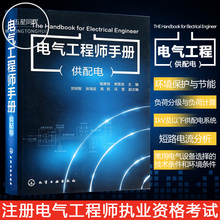 电气工程师供配电考试工具书 注册电气工程师执业资格考试专业考试大纲 电气工程师手册 工业与民用配电设计手册 供配电 正版现货