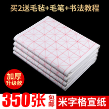 半生半熟宣纸米字格初学者书法专用练习毛笔字书法作品纸批发100张12格四尺四开10cm生宣纸九年义务教育考试