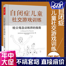 指南 自闭症孤独症儿童早期康复训练语言情绪幼儿保健 万千心理自闭症儿童书籍教材 给父母及训练师 自闭症儿童社交游戏训练