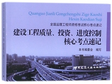 全国监理工程师资格 建设工程质量投资进度控制核心考点速记