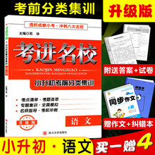 考点知识清单名师名题分类训练全真模拟考前冲刺总复习资料 透析成都小考冲刺八大名校 小升初考前分类集训语文升级版 考进名校