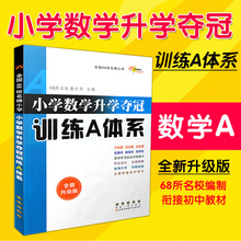 2019新版小学数学升学夺冠训练A体系全国68所名牌小学全新升级版全面衔接初中学习小学升学夺冠丛书训练A体系开放题探究题创新题