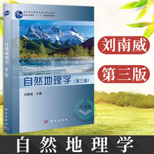 研究生 普通高等教育十一五规划教材 教育部普通高等教育精品教材 正版 考研资料 刘南威 第3版教材 第三版 自然地理学