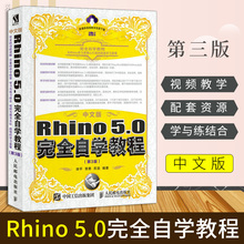 rhino教程书籍 rhino犀牛 5.0视频教程图书籍 建筑教程 5.0完全自学教程 rhino5.0建模软件教程从入门到精通 第3版 中文版Rhino
