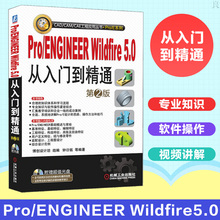 proe快速入门 机械工业出版社 钟日铭 5.0教程书籍 ENGINEER 正版 proe Wildfire5.0从入门到精通 proe视频教程 第2版 Pro