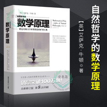 力学 数学 科学思维体系 科学与自然 科普百科 牛顿 自然哲学 宇宙运动 文化伟人代表作图释书系 数学理论 自然科学 数学原理