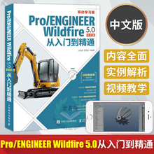 proe5.0野火版教程 proe5.0从入门到精通 带视频教学 正版 proe5.0视频教程书籍 ENGINEER 5.0中文版从入门到精通 Wildfire Pro
