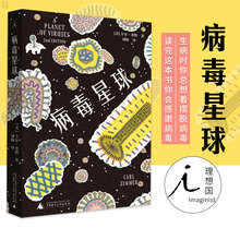 齐默 病毒星球 位置 关系 故事 演化 认识人类在万物中 甲流 SARS 理想国 病毒与人类 埃博拉 流感 病毒 禽流感 正版