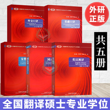 外交口译 基础口译 英汉视译 外研社 同声传译 全国翻译硕士专业学位MTI系列教材 交替传译 五册 正版