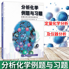 武汉大学 高等教育出版社 武大5版分析化学仪器分析教材配套习题集分析化学练习 定量化学分析及仪器分析 分析化学例题与习题