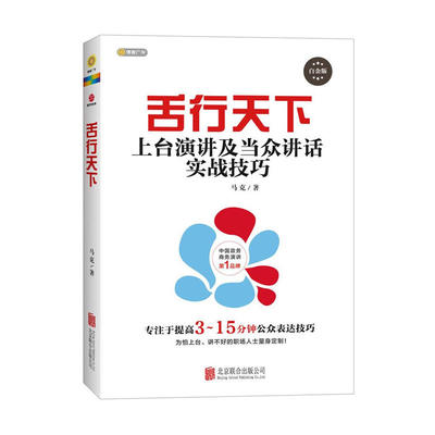 舌行天下 上台演讲及当众讲话实战技巧 白金版 人际沟通社交 演讲与口才 训练说话办事 成功励志 沟通说话 艺术口才秘籍
