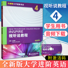 全新版大学进阶英语 视听说教程 第4册 学生用