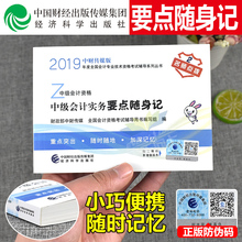 官方正版中级会计职称2019教材书随身记实务19年财政部经济科学出版社单本考点汇编速记手册搭东奥轻一轻松过关1实物全套3本2020书
