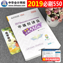 中华会计网校中级会计职称2019必刷550习题单本经济法历年真题库试题试卷考试用书19年章节同步练习册教材官方正版东奥轻一1书2020