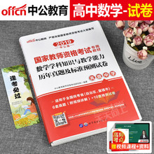 中公2019年国家教师证资格证考试用书高级中学真题试题套学科知识与教学能力教资证书中公教育中共教育版笔试教材书 高中数学试卷