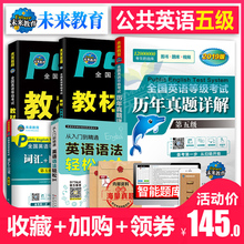 未来教育2019年公共英语五级pets5全国等级考试第五级教材学习指导全真模拟试卷词汇必备口试语法历年真题5级口语pest5听力书pet5